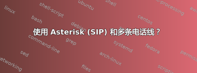 使用 Asterisk (SIP) 和多条电话线？