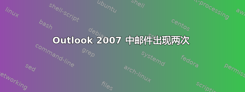 Outlook 2007 中邮件出现两次