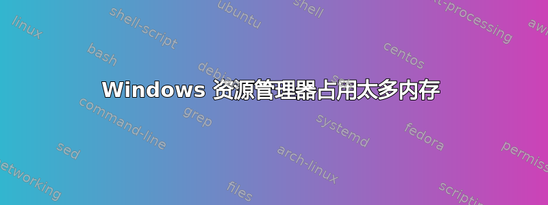 Windows 资源管理器占用太多内存