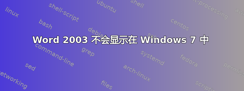 Word 2003 不会显示在 Windows 7 中