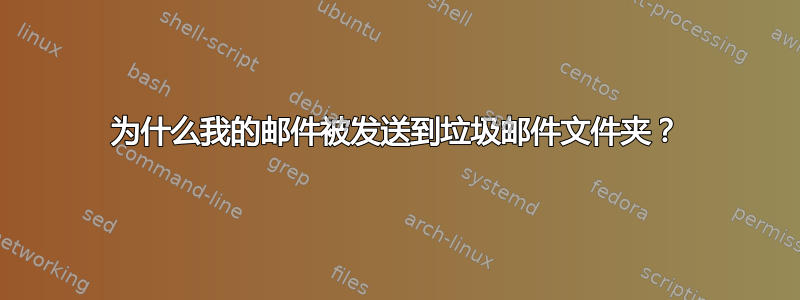 为什么我的邮件被发送到垃圾邮件文件夹？