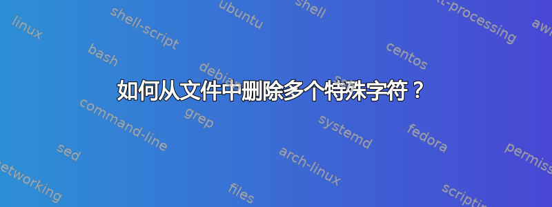 如何从文件中删除多个特殊字符？