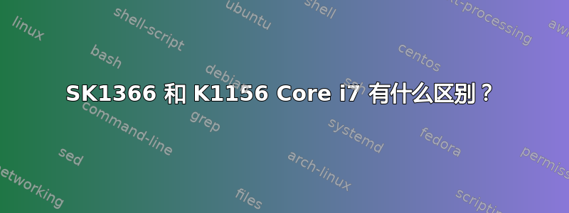 SK1366 和 K1156 Core i7 有什么区别？