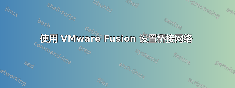 使用 VMware Fusion 设置桥接网络