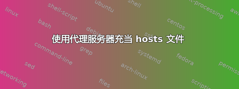 使用代理服务器充当 hosts 文件