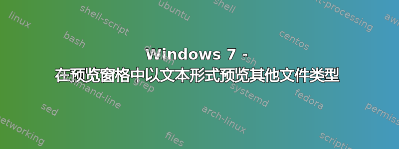 Windows 7 - 在预览窗格中以文本形式预览其他文件类型