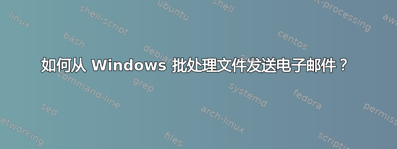 如何从 Windows 批处理文件发送电子邮件？