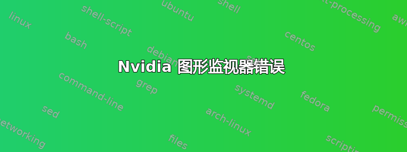 Nvidia 图形监视器错误