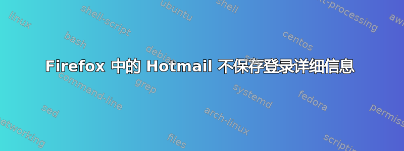 Firefox 中的 Hotmail 不保存登录详细信息