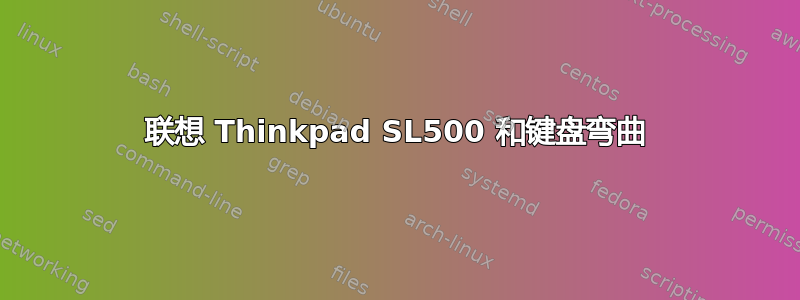 联想 Thinkpad SL500 和键盘弯曲