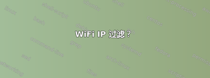 WiFi IP 过滤？