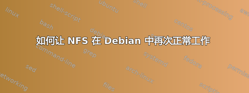 如何让 NFS 在 Debian 中再次正常工作