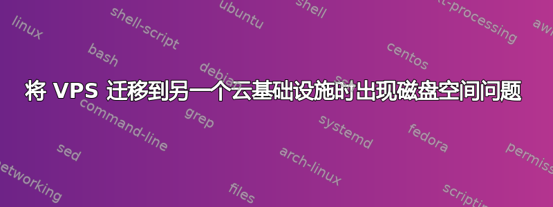 将 VPS 迁移到另一个云基础设施时出现磁盘空间问题