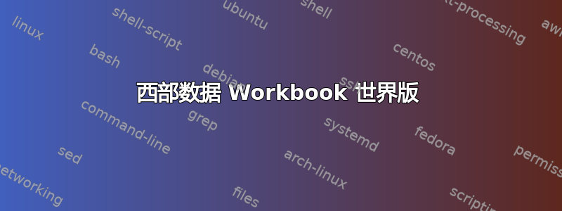 西部数据 Workbook 世界版