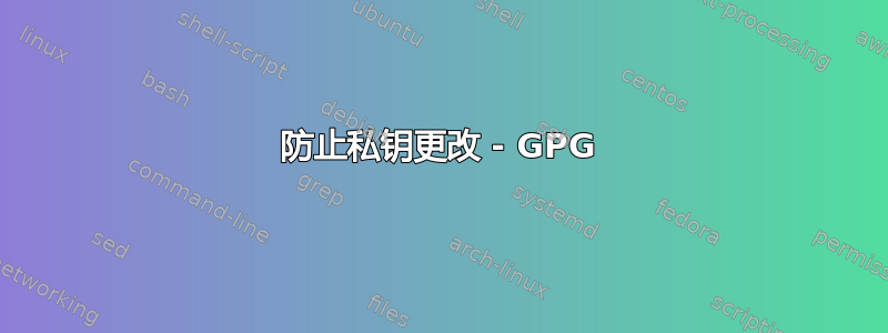 防止私钥更改 - GPG