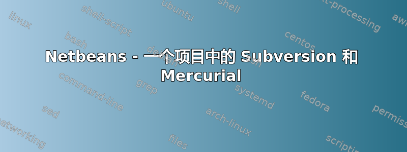 Netbeans - 一个项目中的 Subversion 和 Mercurial