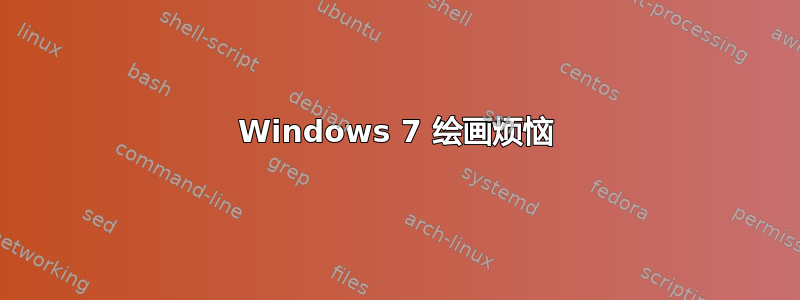 Windows 7 绘画烦恼