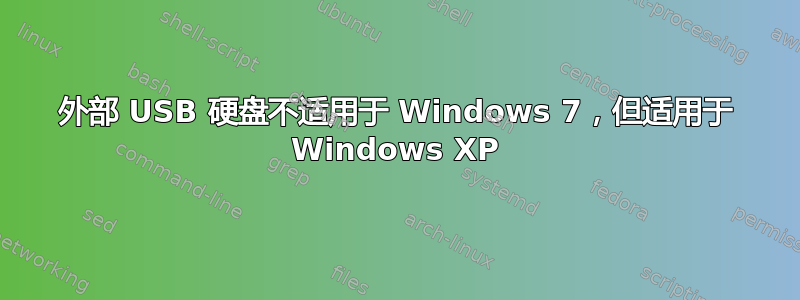 外部 USB 硬盘不适用于 Windows 7，但适用于 Windows XP