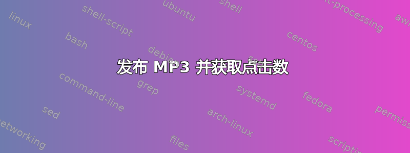 发布 MP3 并获取点击数