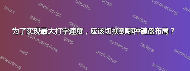 为了实现最大打字速度，应该切换到哪种键盘布局？