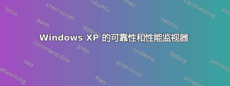 Windows XP 的可靠性和性能监视器