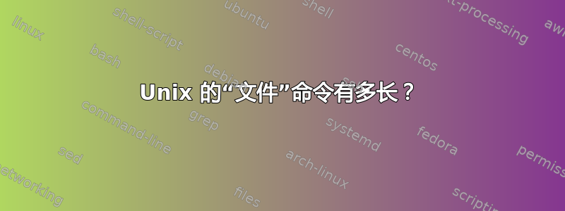 Unix 的“文件”命令有多长？