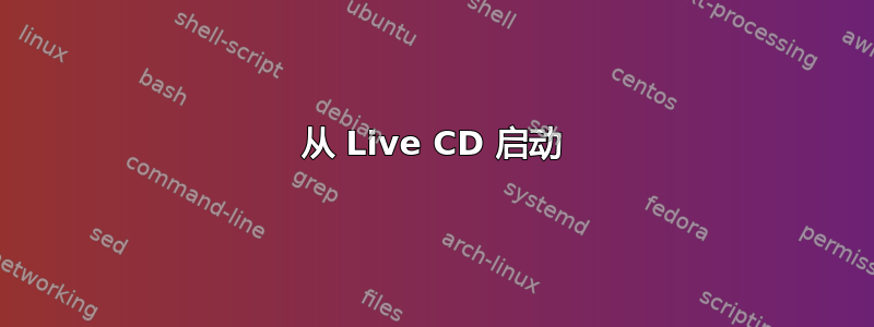 从 Live CD 启动