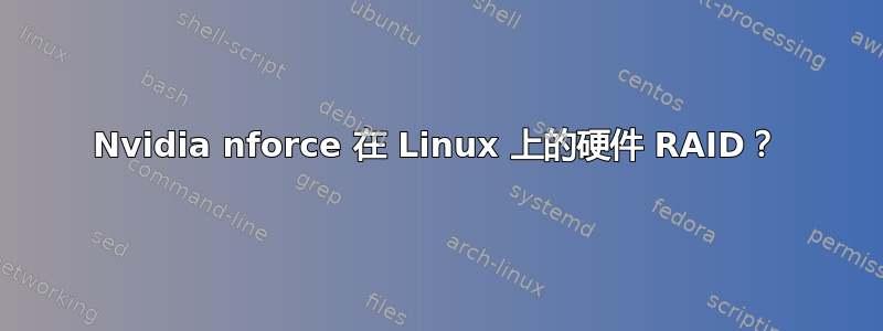 Nvidia nforce 在 Linux 上的硬件 RAID？