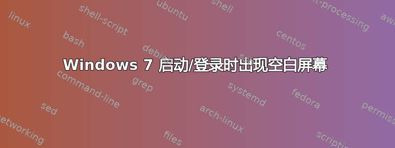 Windows 7 启动/登录时出现空白屏幕