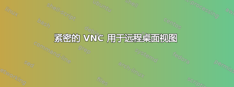 紧密的 VNC 用于远程桌面视图