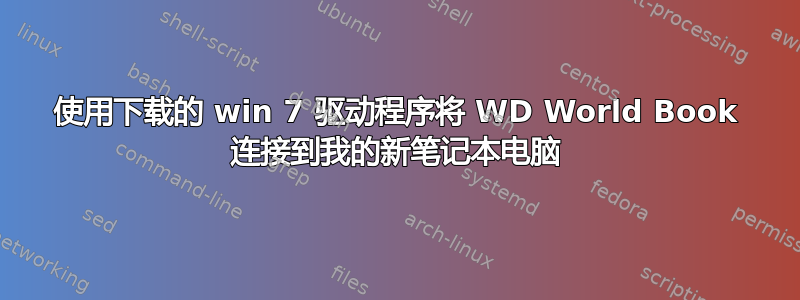 使用下载的 win 7 驱动程序将 WD World Book 连接到我的新笔记本电脑