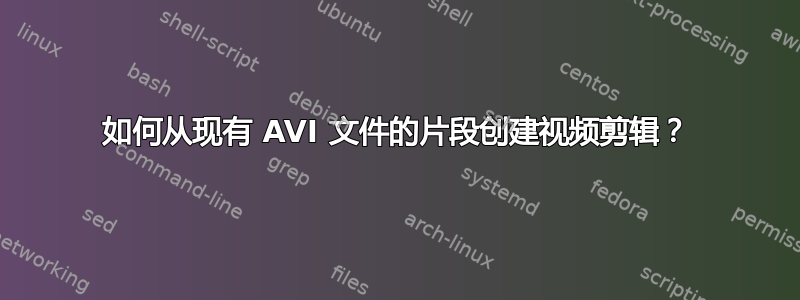 如何从现有 AVI 文件的片段创建视频剪辑？