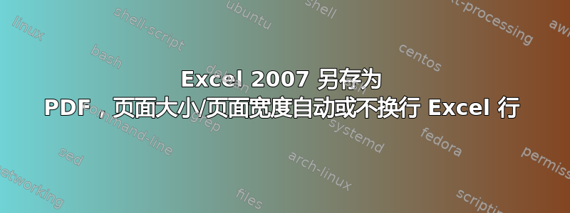 Excel 2007 另存为 PDF，页面大小/页面宽度自动或不换行 Excel 行