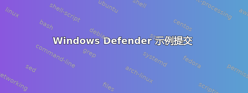 Windows Defender 示例提交