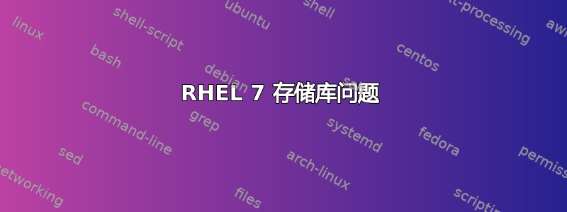 RHEL 7 存储库问题