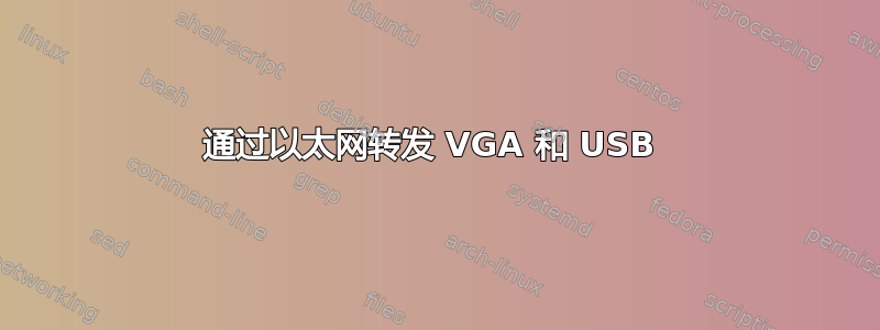 通过以太网转发 VGA 和 USB 