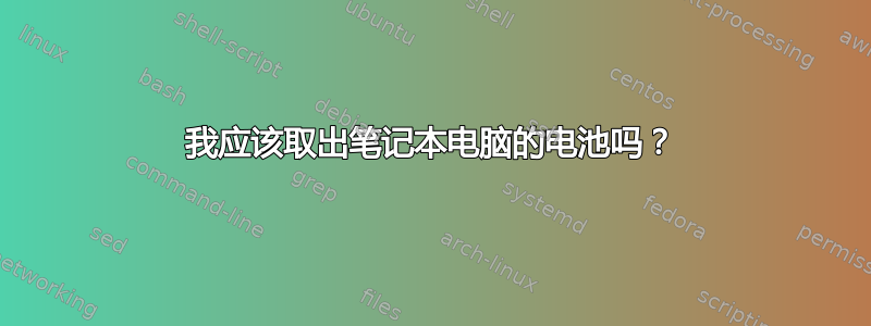 我应该取出笔记本电脑的电池吗？