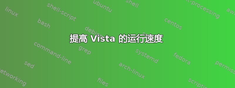 提高 Vista 的运行速度