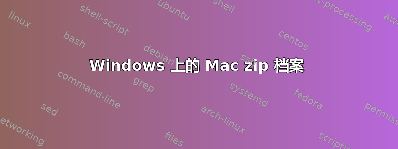 Windows 上的 Mac zip 档案