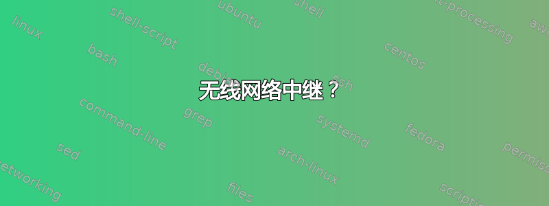 无线网络中继？