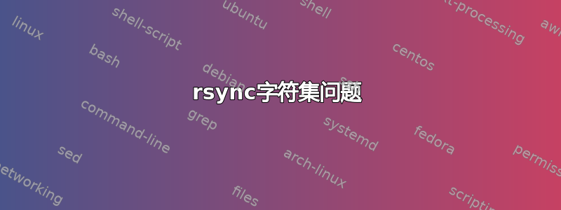 rsync字符集问题