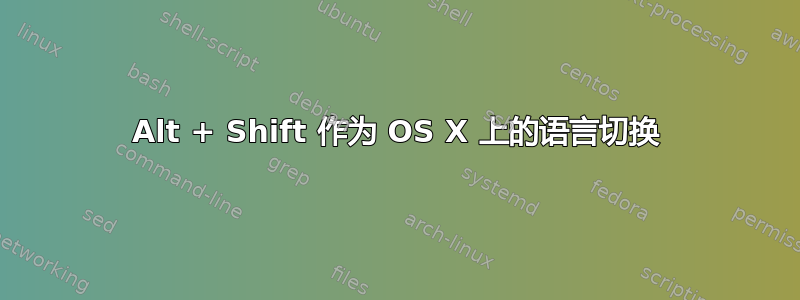 Alt + Shift 作为 OS X 上的语言切换