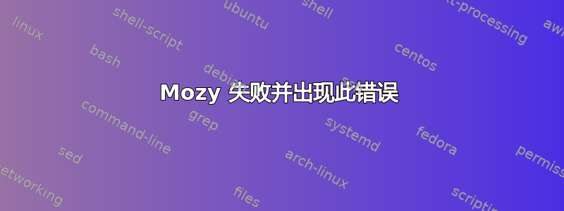 Mozy 失败并出现此错误