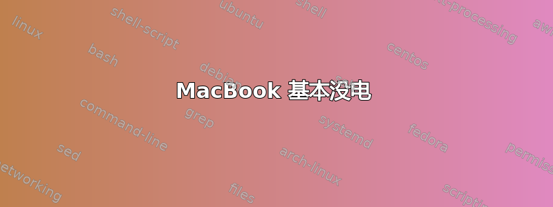 MacBook 基本没电