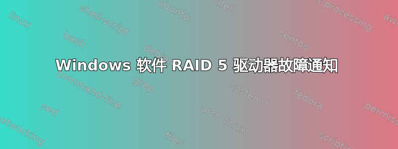 Windows 软件 RAID 5 驱动器故障通知