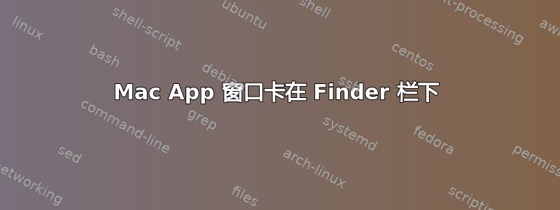 Mac App 窗口卡在 Finder 栏下