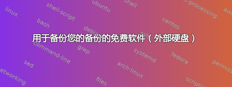 用于备份您的备份的免费软件（外部硬盘）