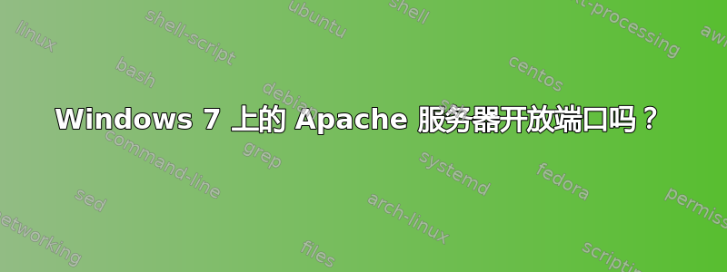 Windows 7 上的 Apache 服务器开放端口吗？