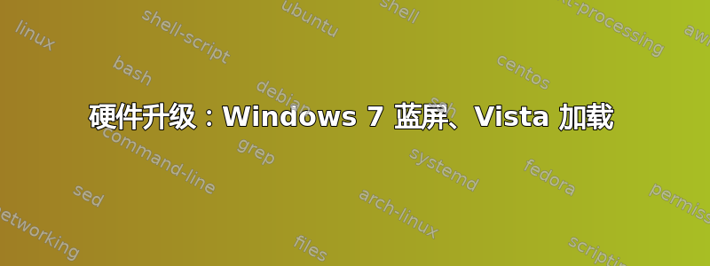 硬件升级：Windows 7 蓝屏、Vista 加载