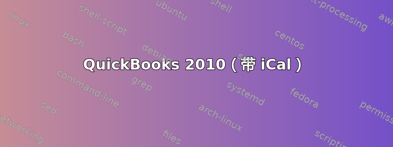 QuickBooks 2010（带 iCal）